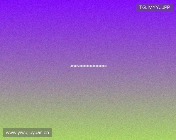 免费NBA直播平台下载，畅享高清赛事直播随时观看